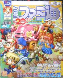 週刊ファミ通　2006年6月30日No.915　ファミ通20周年記念号/第3弾！！　e
