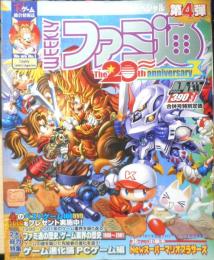週刊ファミ通　2006年7月7・14日合併号No.916　ファミ通20周年記念号/ノリノリで第4弾！！　g
