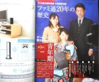 週刊ファミ通　2006年1月14日No.917　ファミ通20周年記念号/ついにFINAL！！　g
