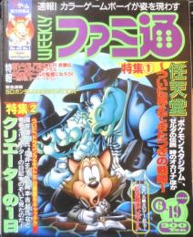 週刊ファミ通　1998年6月19日No.496　総力特集/98年任天堂大攻勢計画を追う！五月白書　a
