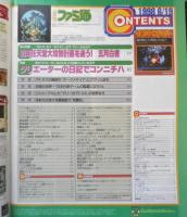 週刊ファミ通　1998年6月19日No.496　総力特集/98年任天堂大攻勢計画を追う！五月白書　a
