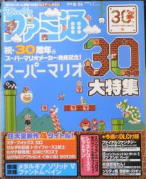 週刊ファミ通　2015年9月24日No.1397　総力特集/スーパーマリオ30周年　a

