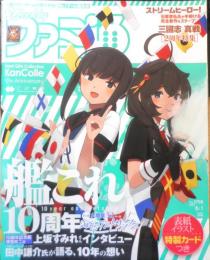 週刊ファミ通　2023年6月1日No.1798　特集/祝・艦これ10周年記念特集　i
