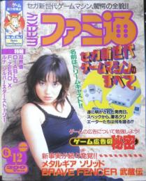 週刊ファミ通　1998年6月12日No.495　総力特集1/ドリームキャスト徹底解剖！　i
