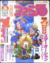 週刊ファミ通　1998年8月14日No.504　「ポケモンスタジアム」の楽しみかた教えます　i
