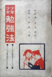 少年少女勉強法 平林茂人　大正3年初版　泰平館書店　e
