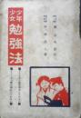 少年少女勉強法 平林茂人　大正3年初版　泰平館書店　e
