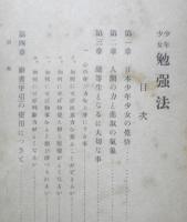 少年少女勉強法 平林茂人　大正3年初版　泰平館書店　e
