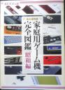 永久保存版　家庭用ゲーム機完全図鑑・昭和編　オトナファミ2011年1月号付録　e
