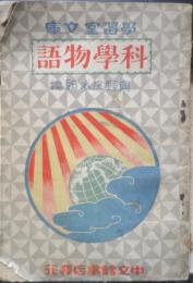 学習室文庫 科学物語　奥野庄太郎編　昭和2年初版　中文館書店　a13
