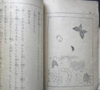 学習室文庫 科学物語　奥野庄太郎編　昭和2年初版　中文館書店　a13
