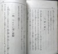 学習室文庫 科学物語　奥野庄太郎編　昭和2年初版　中文館書店　a13
