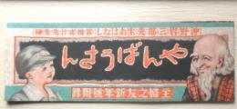 やんばうさん　昭和9年主婦之友新年号付録　a13
