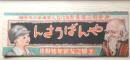 やんばうさん　昭和9年主婦之友新年号付録　a13
