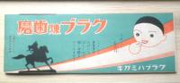やんばうさん　昭和9年主婦之友新年号付録　a13
