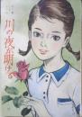 長編小説　川の夜が明ける 三木澄子 女学生の友昭和39年7月号付録　a18
