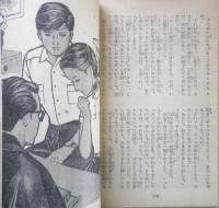 長編小説　川の夜が明ける 三木澄子 女学生の友昭和39年7月号付録　a18
