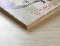 長編小説　川の夜が明ける 三木澄子 女学生の友昭和39年7月号付録　a18
