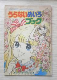 うらないめいろブック 小学二年生昭和59年6月号付録　a18
