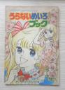 うらないめいろブック 小学二年生昭和59年6月号付録　a18
