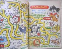 うらないめいろブック 小学二年生昭和59年6月号付録　a18
