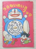 うらないめいろブック 小学二年生昭和59年6月号付録　a18
