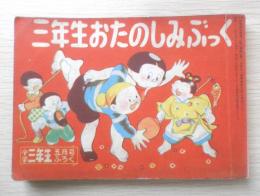 三年生おたのしみぶっく 小学三年生昭和28年5月号付録　a18
