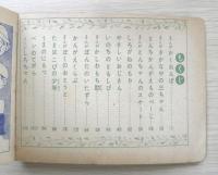 三年生おたのしみぶっく 小学三年生昭和28年5月号付録　a18
