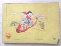 三年生おたのしみぶっく 小学三年生昭和28年5月号付録　a18
