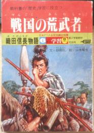 戦国の荒武者 織田信長物語　6年の学習昭和52年8月教材　a14
