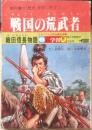 戦国の荒武者 織田信長物語　6年の学習昭和52年8月教材　a14
