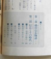 戦国の荒武者 織田信長物語　6年の学習昭和52年8月教材　a14
