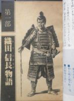 戦国の荒武者 織田信長物語　6年の学習昭和52年8月教材　a14
