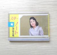 スターノート・美容ノート・便利ノート　りぼん昭和39年新年増刊号付録　a14
