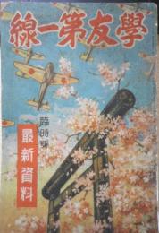 学友第一線　臨時号最新資料　昭和12年発行　a14

