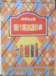 中学生必携 現代常識語辞典　昭和25年中学生の友2月号付録　a14
