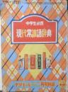 中学生必携 現代常識語辞典　昭和25年中学生の友2月号付録　a14
