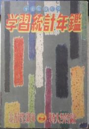 すぐに役立つ学習統計年鑑　昭和30年小学五年生新年特大号付録　e
