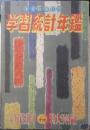 すぐに役立つ学習統計年鑑　昭和30年小学五年生新年特大号付録　e
