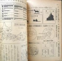 すぐに役立つ学習統計年鑑　昭和30年小学五年生新年特大号付録　e
