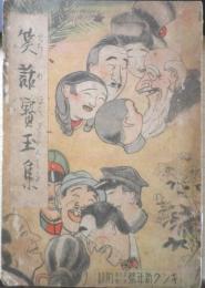 笑話宝玉集　昭和8年キング新年号付録　e
