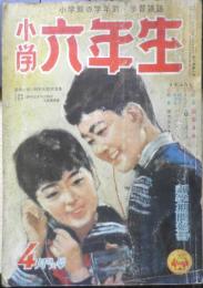 小学六年生 昭和32年4月号　頭をよくする方法がある！？　小学館　e
