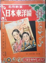 名作教室 日本東洋編 昭和33年小学三年生2月号付録　b

