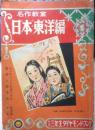 名作教室 日本東洋編 昭和33年小学三年生2月号付録　b

