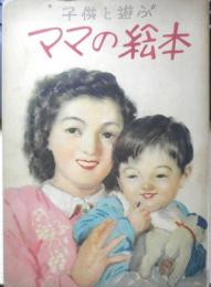 子供と遊ぶママの絵本 昭和25年初版　中央公論社　b
