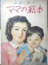 子供と遊ぶママの絵本 昭和25年初版　中央公論社　b
