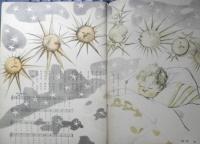 子供と遊ぶママの絵本 昭和25年初版　中央公論社　b
