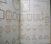 子供と遊ぶママの絵本 昭和25年初版　中央公論社　b
