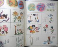 子供と遊ぶママの絵本 昭和25年初版　中央公論社　b
