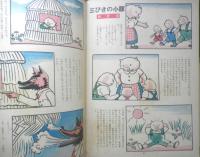 子供と遊ぶママの絵本 昭和25年初版　中央公論社　b
